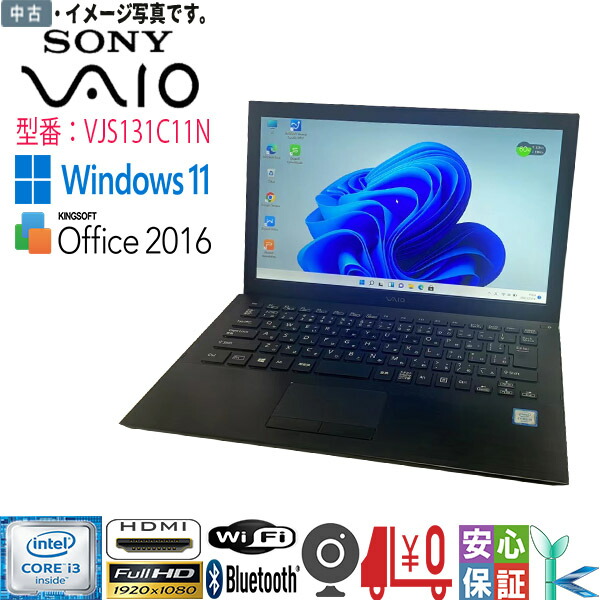 楽天市場】中古品 Windows 11 13.3型ワイド SONY VAIO S13 VJS131C11N 第6世代 Core i3 4GB  128GB 無線 Bluetooth HDMI カメラ テレワーク【ノートパソコン 中古パソコン 中古PC】 : DigitalPark