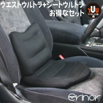 母の日割引クーポン発行中 ウエストウルトラ シートウルトラ車用品 バイク用品 腰痛クッションの決定版 セット割引 丸洗いok ドライブ腰痛 シートクッション クッション 車 車クッション カークッション 腰痛対策クッション 長時間 セット割引 腰痛対策ドライブ 母の日割引クーポン発行中 ウエストウルトラ シートウルトラ車用品 バイク用品 腰痛クッションの決定版 セット割引 丸洗いok ドライブ腰痛 シートクッション クッション 車 車クッション カークッション 腰痛対策クッション 長時間 セット割引 腰痛対策ドライブ