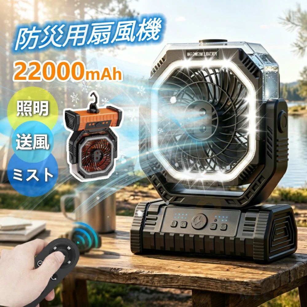 ＼2026年新御出座し／アウトドア 扇風機 難民キャンプ 22000mAh  照明装置冷風機 申し受ける式 首商い口  卓上 防炎?まさかの時用 吊り下げ まさかの時時申し受ける ミストファン 最大限度46第四次元機能 LED提燈 遠隔操作取りまわし 噴霧 静音 いけ図々しい量 タイマー役立つこと 携帯型愛読者 幕屋 夏難民キャンプ 暑さ打つ手