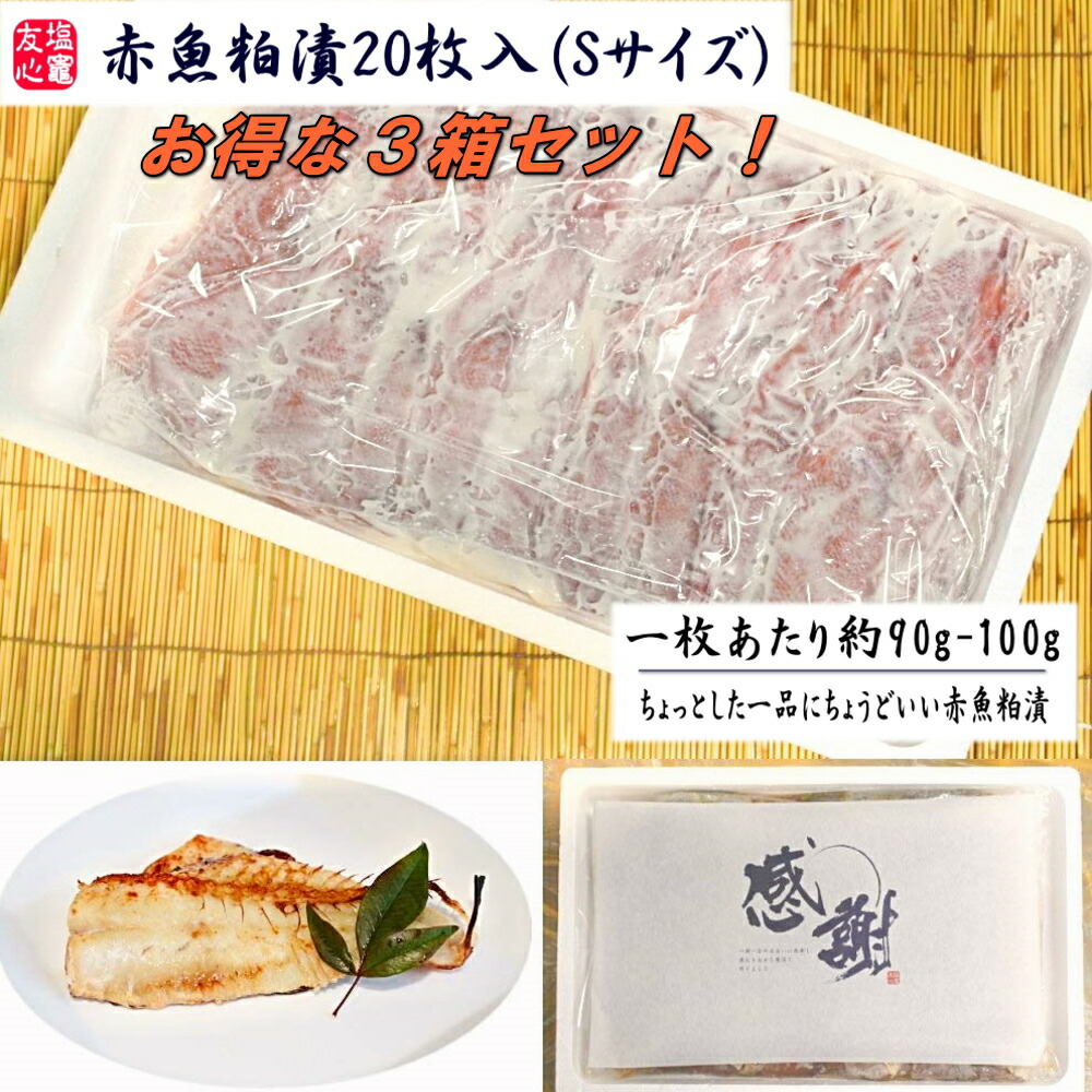 お得な3箱セット 赤魚粕漬枚入 Sサイズ 3箱 一枚あたり約90g 100g ちょっとした一品にちょうどいい赤魚粕漬 Rentmy1 Com