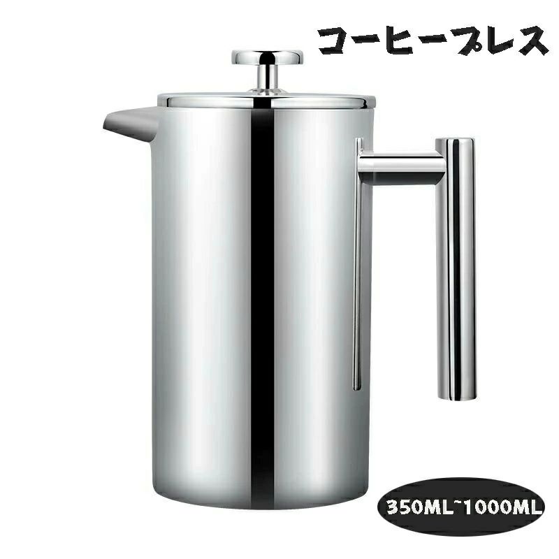 分解洗浄 フレンチプレス 手動式 ホームオフィス用 真空断熱 ステンレス製 コーヒープレス フレンチプレス ティーポット コーヒーメーカ