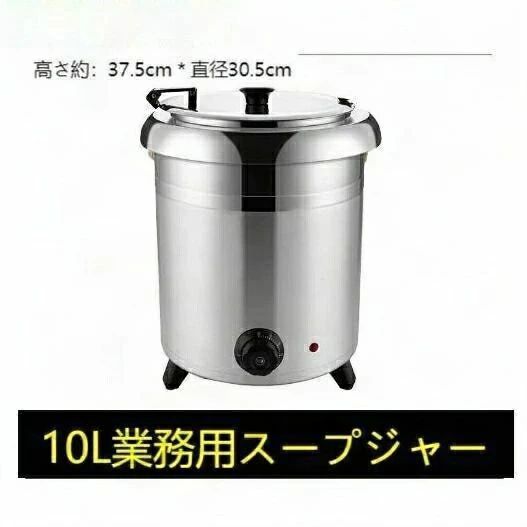 保温ジャー 食べ物屋 吸いものジャー 保温 吸いもの 10L バイキング 湯煎式吸いものポット 吸いもの 卓上ウォーマー スープウォーマー 御勤め用