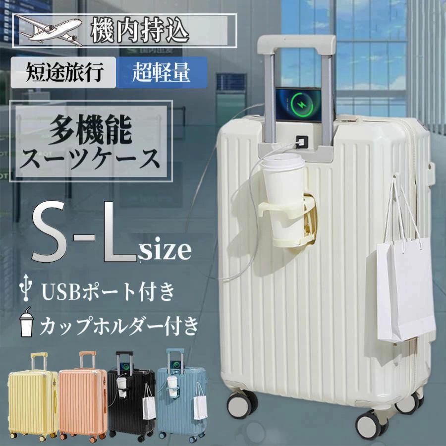 スーツケース キャリーケース 機内持ち込み S L XL 2泊3日 3泊4日 usbポート カップホルダー 大容量 軽量 頑丈 耐衝撃 静音 かわいい 海