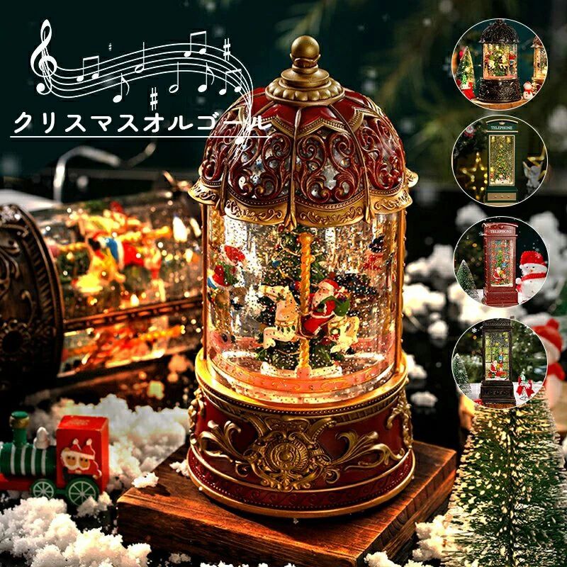 スノードーム クリスマスオルゴール メリーゴーランドオルゴール クリスマスツリースノーグローブ LEDライト内蔵 8曲自動ループ クリス