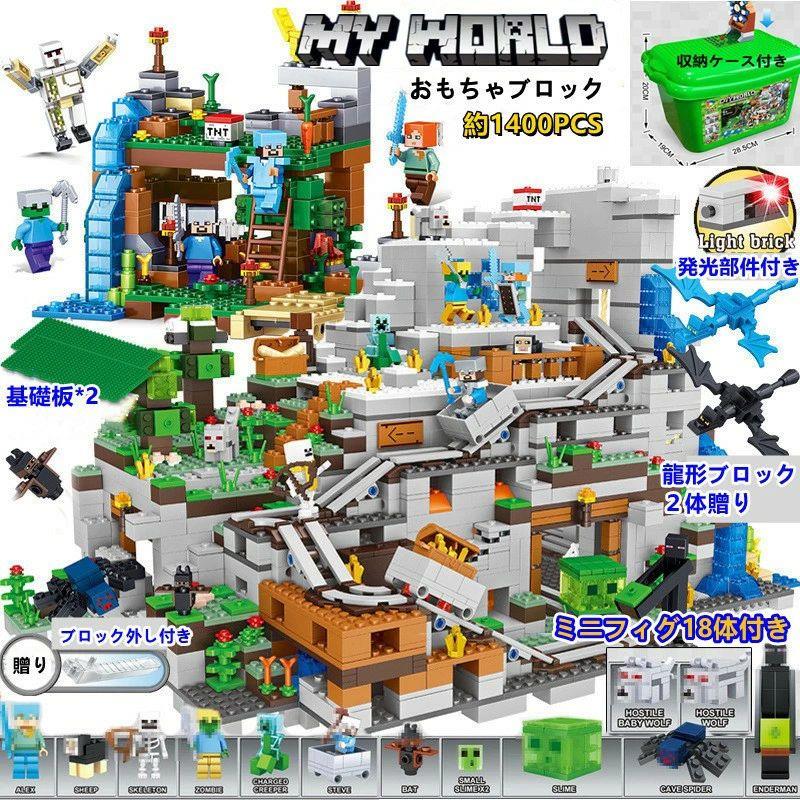 超豪華セット マイクラレゴ山の洞窟 マインクラフトレゴ ブロック おもちゃ レゴマインクラフト風 山の洞窟 ミニフィグ18体 マイクラ レ