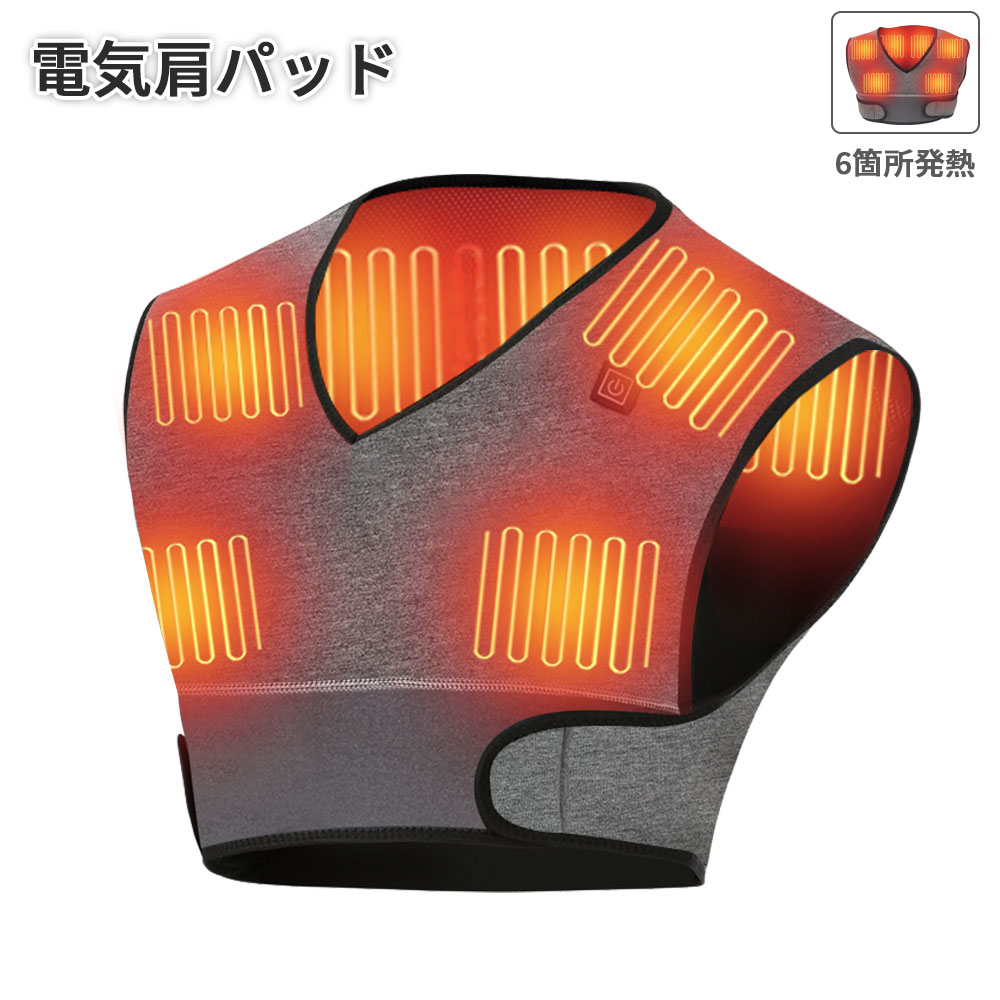【P10倍】 電気肩パッド 65℃・55℃・45℃ 遠赤外線加熱 電熱 ベスト ヒーター 肩当て パッド 肩用 サポーター 秋と冬のショルダーパッド 自宅用＆オフィス用 冷え性対策 丸水洗い 男女兼用（6箇所発熱）
