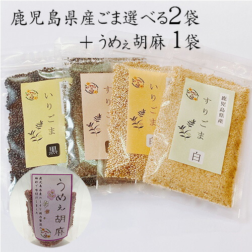 国産ごま 鹿児島県産 選べる2袋 うめぇ胡麻1袋 ごま いりごま いり胡麻 いりゴマ すりごま すり胡麻 すりゴマ うめごま 梅ごま ごま ゴマ 風味がよくかむほどに甘みがでるいりごま 香りも美味しいすりごま 香ばしい 抗酸化作用 免疫力アップ アンチエイチング