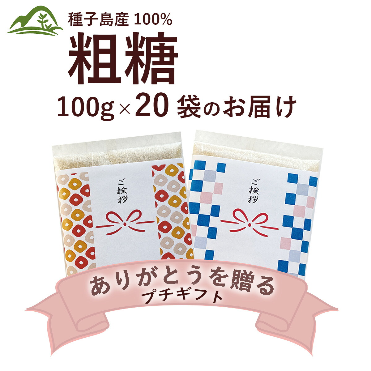 LINEクーポンで10％OFF【ギフト】お礼 プチギフト挨拶 御挨拶 感謝 心ばかり 手土産 退職 御礼 粗品引っ越し 挨拶 粗品 引っ越し挨拶 結婚式 ギフト プレゼント もらって 嬉しい粗品 種子島産粗糖 粗糖 送料無料