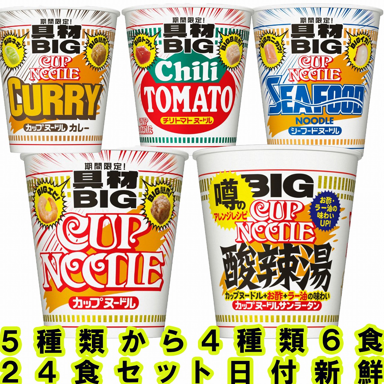日清食品 カップラーメン カップ麺 セット 送料無料 まとめ買い 詰め合わせ 詰合わせ 仕送り カップヌードル ビッグ 買置き 新製品 箱買い カレー シーフード 醤油 チリトマト シーフード 賞味期限 夜食 大盛 ビッグヌードル 食事 箱　お中元　ギフト  寮生活