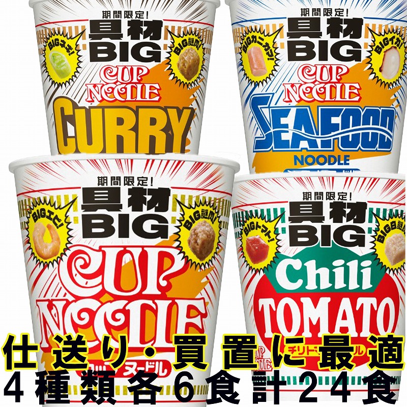 カップラーメン カップ麺 セット ケース 日清食品 まとめ買い 詰め合わせ 詰合わせ 仕送り カップヌードル ビッグ 買置き 箱買い カレー シーフード 醤油 チリトマト 賞味期限 日付 長い 新鮮 夜食 大盛 大盛り キャンプ 新生活 差入れ 箱　限定品 お中元　ギフト