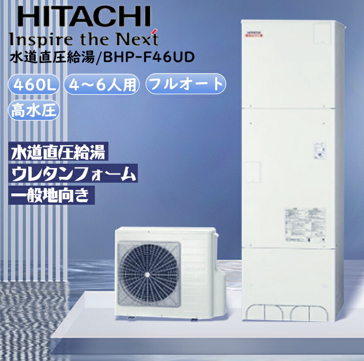 日立 水道直圧給湯 角型 BHP-F46UD リモコンセット,給湯器 工事費込み 交換