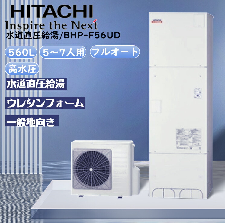 日立 水道直圧給湯 角型 ,リモコンセット,給湯器 撤去処分込み BHP-F56UD 工事