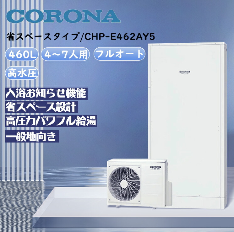 永遠の定番モデル 脚部カバー付 CHP-E462AY5 フルオート 撤去処分込み 高圧パワフル給湯 交換工事費込み 処分費込 リモコンセット 460L  工事費込み 住宅設備家電