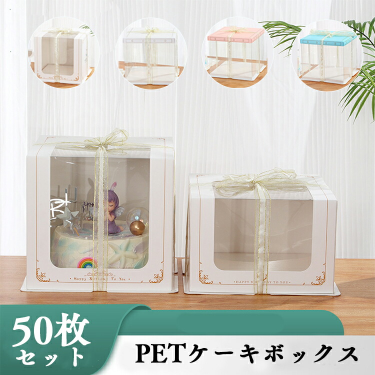 楽天市場】ケーキボックス 50枚セット ケーキボックス 透明