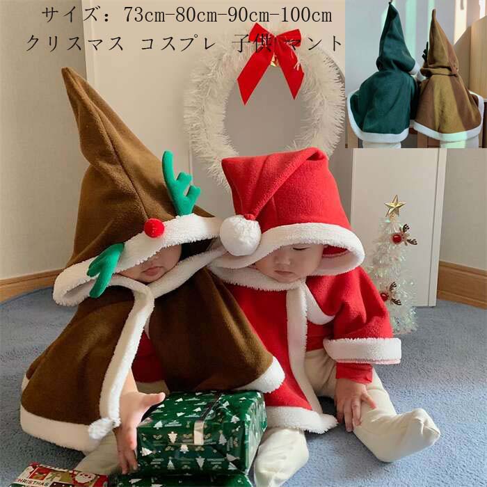 【今だけSALE】  マント サンタ クリスマス 子供 キッズ  衣装 コスプレ クリスマス マント ギフト小袋付 レディース クリスマス 衣装