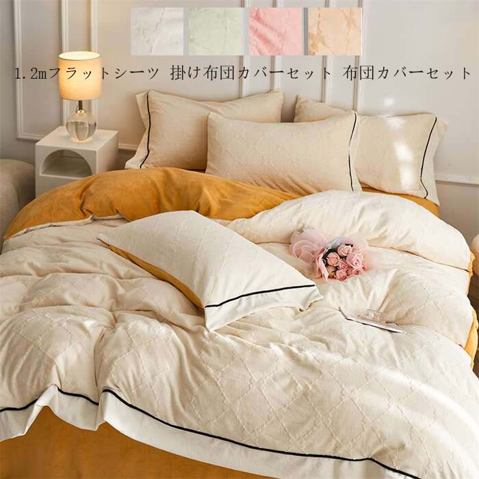 【送料無料】布団カバーセット シーツセット 寝具セット ベッド用品 掛け布団カバー シングル セミダブル 3点セット 寝具カバー フランネル 暖かい 保温 肌触り良い ふわふわ 敷き布団カバー 枕カバー フラットシーツ 和式洋式兼用 お姫様風掛けカバー ベッドカバー 防寒対策