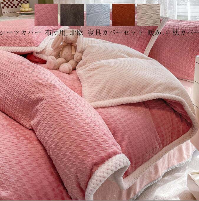【送料無料】3点セット フランネル ベッドカバー 寝具 布団カバーセット シーツセット 寝具セット ベッド用品 寝具カバー フラットシーツ シングル インテリア 保温 肌触り良い 敷き布団カバー 枕カバー暖かい 掛け布団カバー セミダブル 和式洋式兼用 寝室コーデ 防寒対策