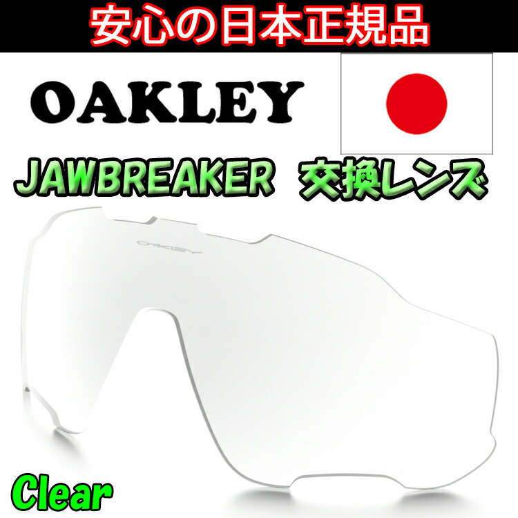 日本正規品 オークリー（OAKLEY）ジョウブレイカー 交換 レンズ JAWBREAKER 101-352-008 【3331】【交換レンズ】【レンズ単品】 クリア Clear
