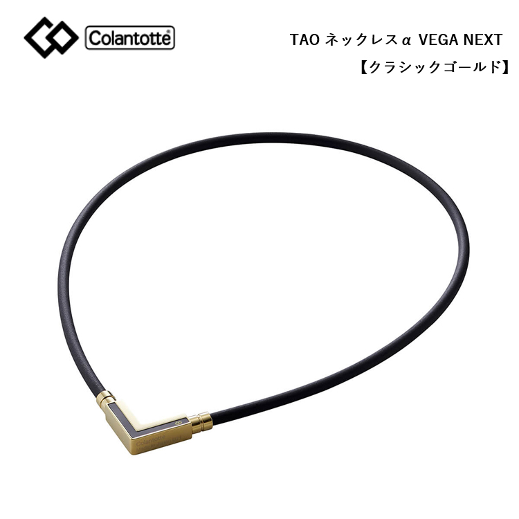 楽天市場】Colantotte コラントッテ TAO ネックレス α VEGA NEXT ベガ