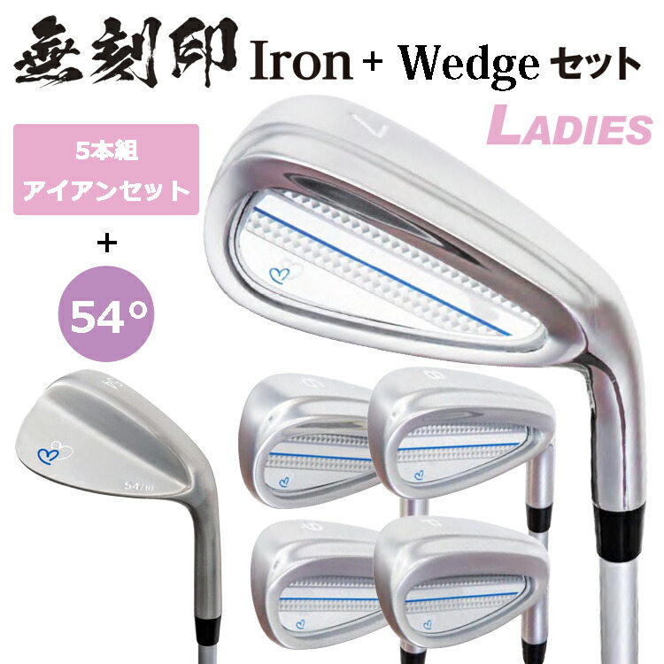 激安 レディース 無刻印アイアン 無刻印ウェッジ セット ゴルフクラブ 新溝 ルール適合 Iron