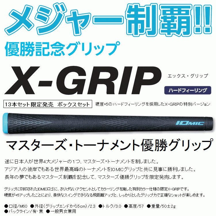 最新作売れ筋が満載 グリップ X 13本セット イオミック 2 3 専用box付き Iomic 松山英樹 マスターズ 松山英樹モデル B L有 2 3 X Grip Iomic クラブ用パーツ Www Williamssound Com