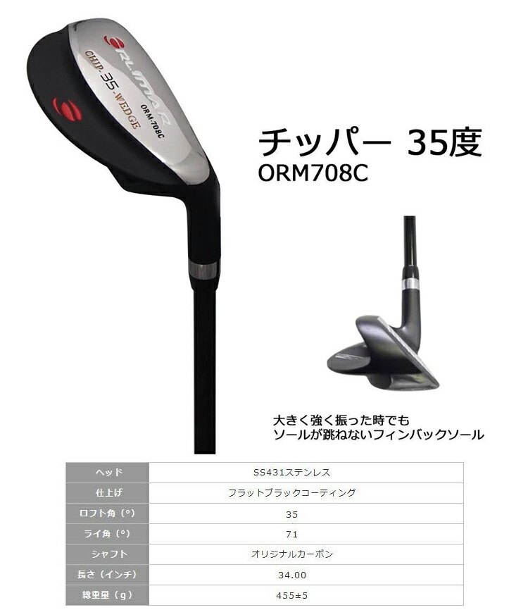 オリマー ゴルフ ORLIMAR チッパー ORM708C 35度 ORM718C 45度 カーボンシャフト CHIP WEDGE 【激安大特価！】