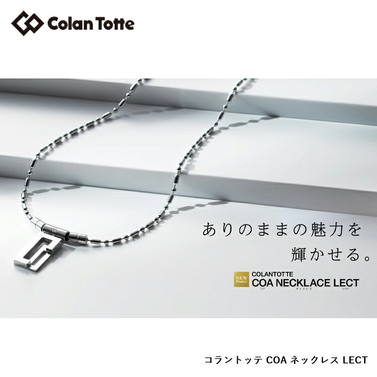 高額売筋】 レクト ネックレス Colantotte COA コラントッテ LECT 健康アクセサリー