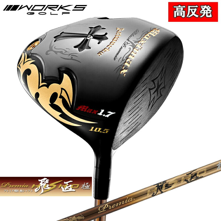 ワークスゴルフ ワイルドマキシマックス 黒いこと割り増し金F MAX1.7 １番ウッド 割り増し金飛匠・極 矢がら遣りくち 高手向かい 46in