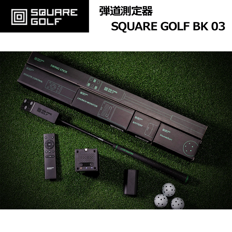 SQUARE GOLF SQGHE100A 家庭用ゴルフシミュレーター 楽天市場】スクエアゴルフ 弾道測定器 ローンチモニター Home