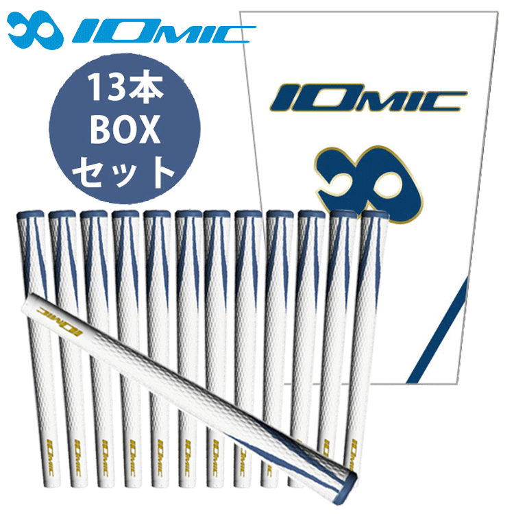 楽天市場】【13本セット】イオミック X グリップ 2.3 IOMIC X-GRIP 2.3 松山英樹モデル 専用BOX付き【IOMIC】【松山英樹】【マスターズ】【Ly】  : 遊遊スポーツ 楽天市場店