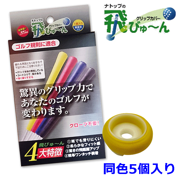 【新品】飛びゅーん グリップカバー 5個入 3個セット ワイン ナトップ Amazon | 飛びゅーん グリップカバー 5個入 【強力グリップ力で素手