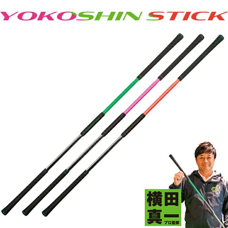 楽天市場】ヨコシンスティック YOKOSHIN STICK 横田真一 プロ考案