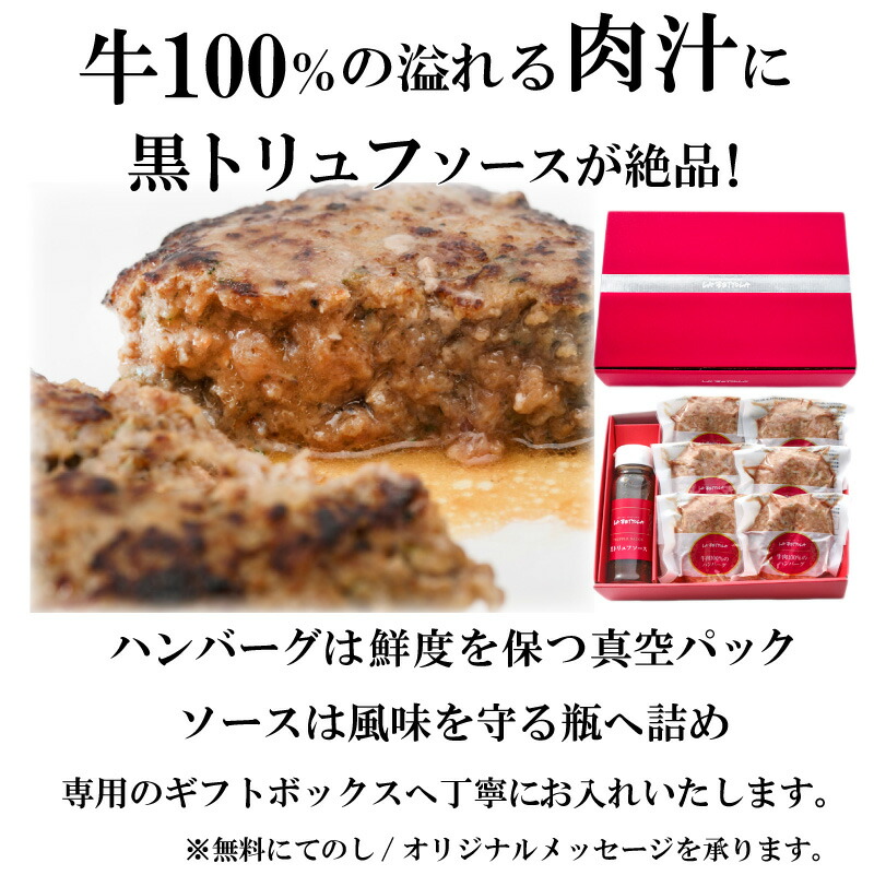 【送料無料】落合シェフ監修!牛肉100%のハンバーグと黒トリュフソースセット(ハンバーグ150g×6個入+黒トリュフソース180ml)ご贈答に最適