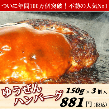 こだわり無添加 ゆうぜんハンバーグ150g×3個入 こだわり無添加 ゆうぜんハンバーグ150g×3個入