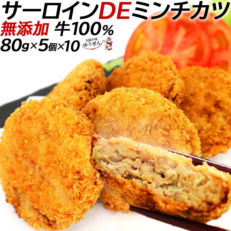 最安値に挑戦 無添加 送料無料 牛肉100 サーロイン De ミンチカツ 80ｇ 50個 牛肉 ミンチカツ 揚げるだけ お弁当にもピッタリ グルメ おかず 冷凍 食品 無料長期保証 Lexusoman Com