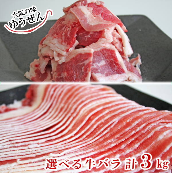 楽天市場 選べる牛バラ 送料無料 牛バラ 焼肉用 スライス 300g 10p 3kg 精肉 牛バラ 牛肉 肉 スライス 薄切り カレー 肉じゃが 冷凍 冷凍食品 送料無料 大阪の味ゆうぜん 製造直売