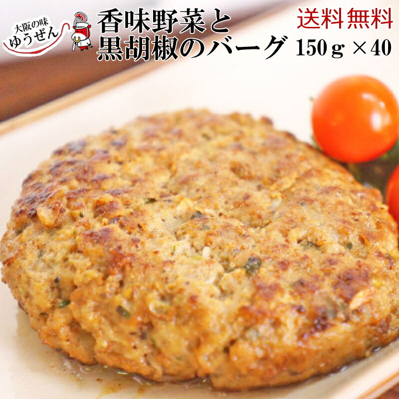 最大の割引 150ｇ×40個 香味野菜と黒胡椒のバーグ 業務ケースでまとめ買い 惣菜