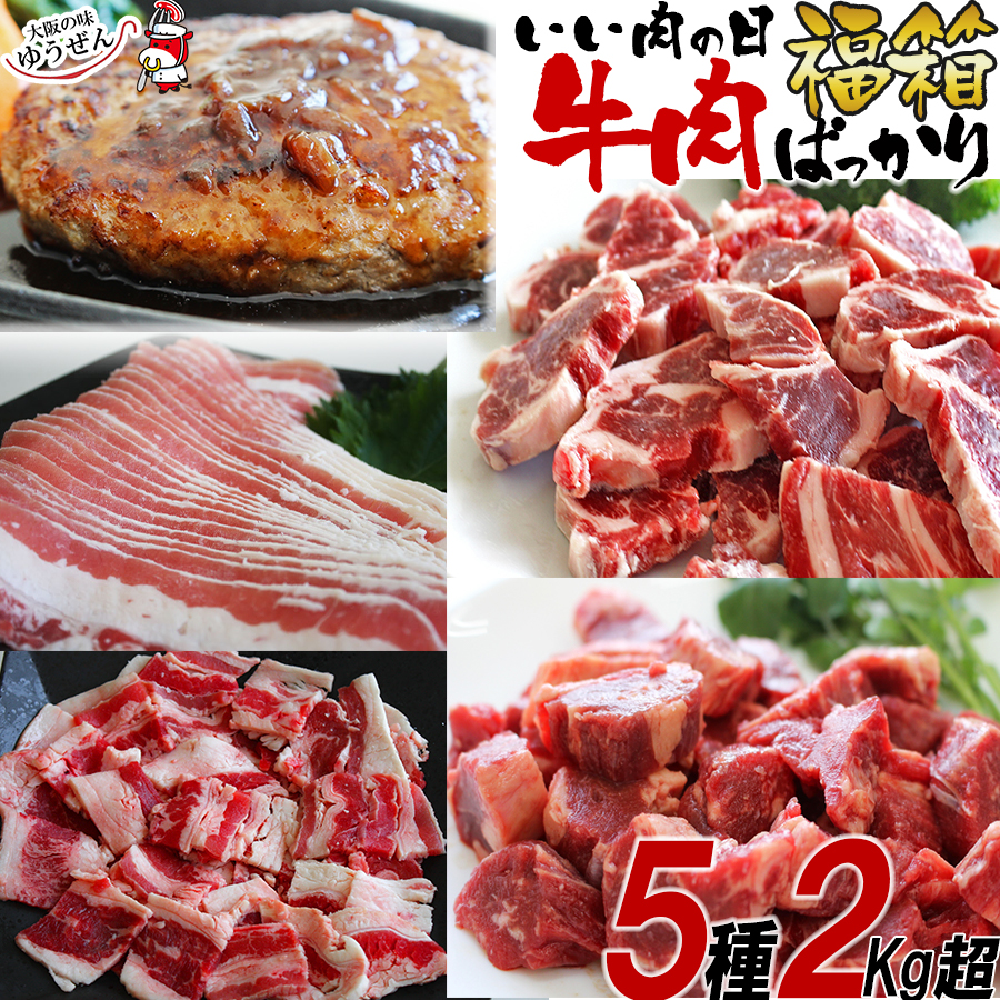 楽天市場 いい肉の日 牛肉ばっかり 福箱全5種 2キロ超 肉 福袋