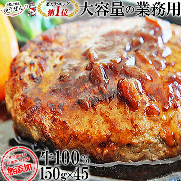 業務用 ゆうぜんハンバーグ 150ｇ×45個入 最大98％オフ！