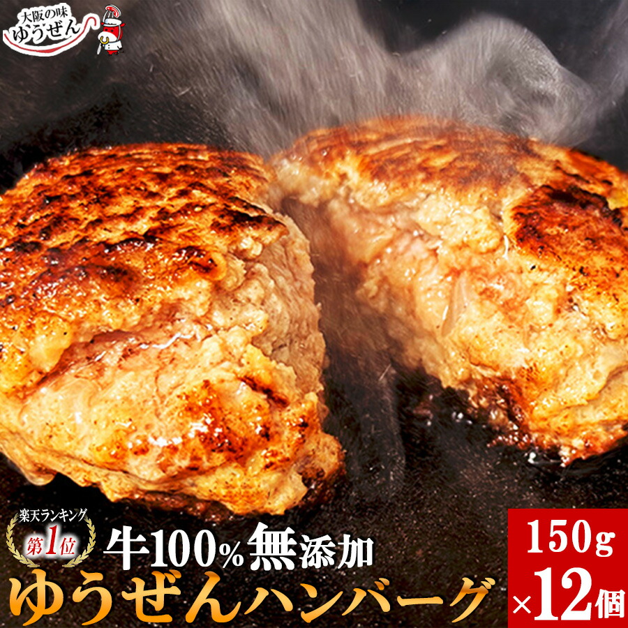 楽天市場】＼祝レビュー5,000件超／ Zipで紹介 楽天1位 こだわり 無添加 牛肉 100% ゆうぜん ハンバーグ 150g×6食 お試し セット  冷凍 食品 肉 惣菜 お取り寄せ グルメ おかず 通販 送料無料 : 大阪の味ゆうぜん 【製造直売】