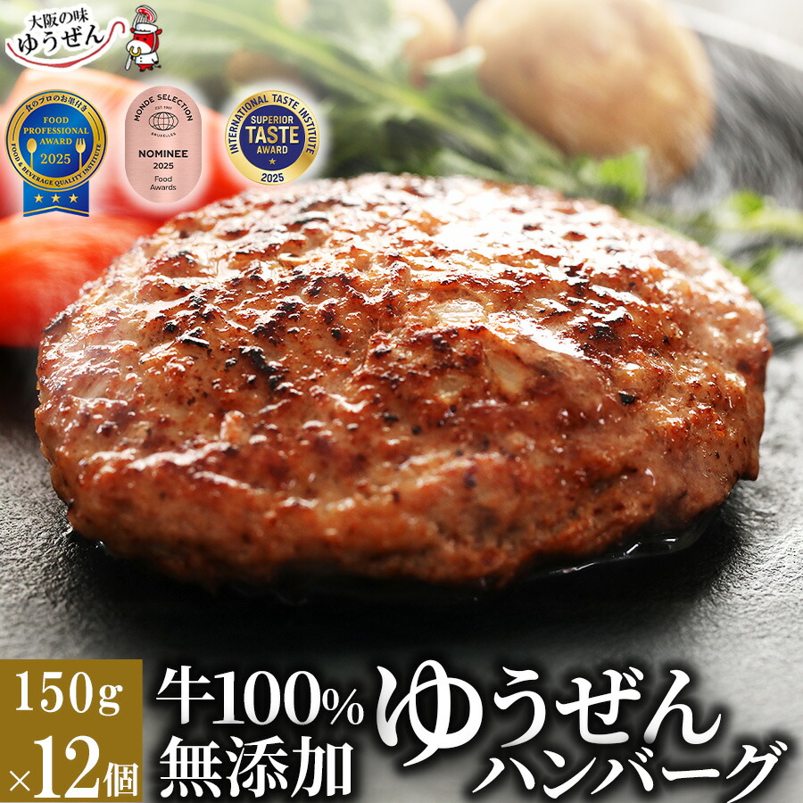 肉汁あふれる 牛肉 100% 無添加 ゆうぜん ハンバーグ 150g×12食 セット (1.8kg) 【送料無料】 ランキング1位 年間250万個完売 お取り寄せ グルメ 冷凍 食品 肉 惣菜 美味しい おかず 子供 安心 焼くだけ 簡単調理 時短 贈り物 ギフト 母の日 父の日 内祝い 誕生日