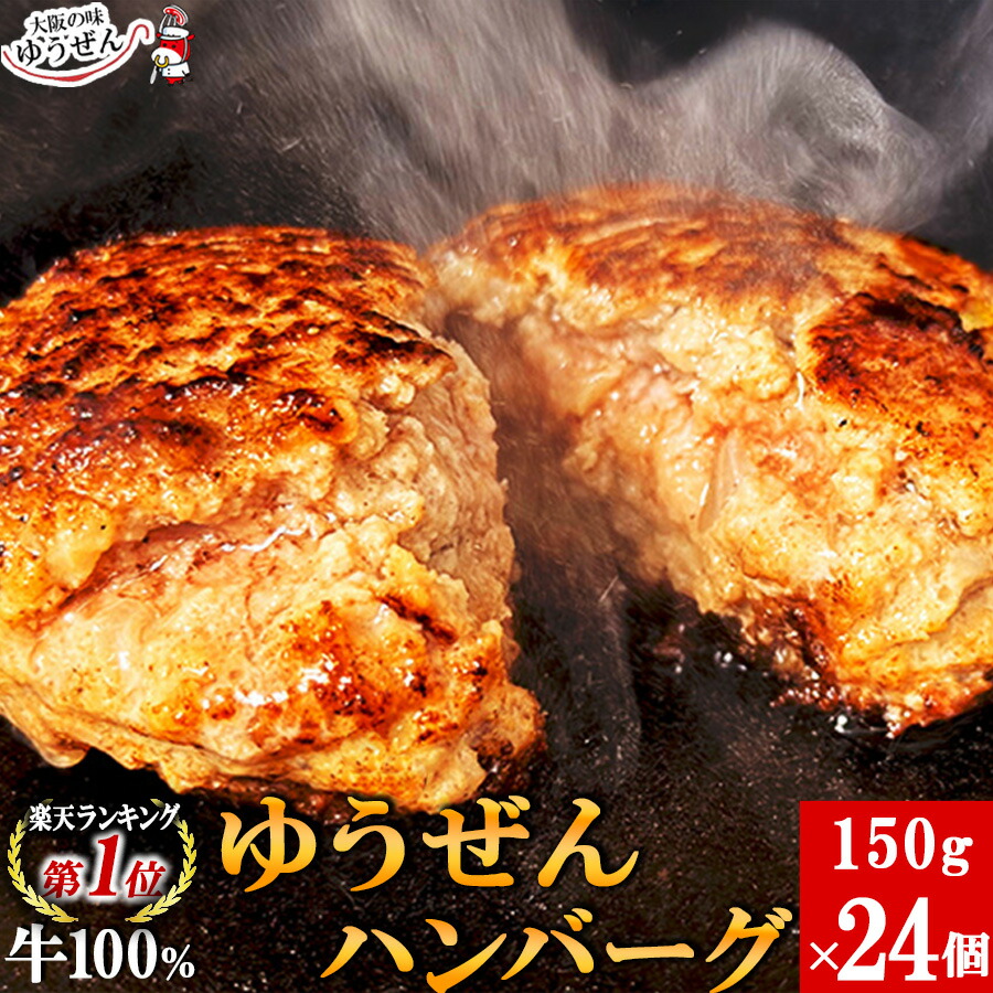 ＼どーんとまとめ買い／ゆうぜんハンバーグ150g×24食 セット 冷凍 食品 惣菜 おかず お取り寄せ グルメ ハンバーグ 牛100% 牛肉 肉 ギフト 贈答品 冷凍 冷凍食品 うま味調味料 無添加 自然派志向 焼くだけ 送料無料 明和食品