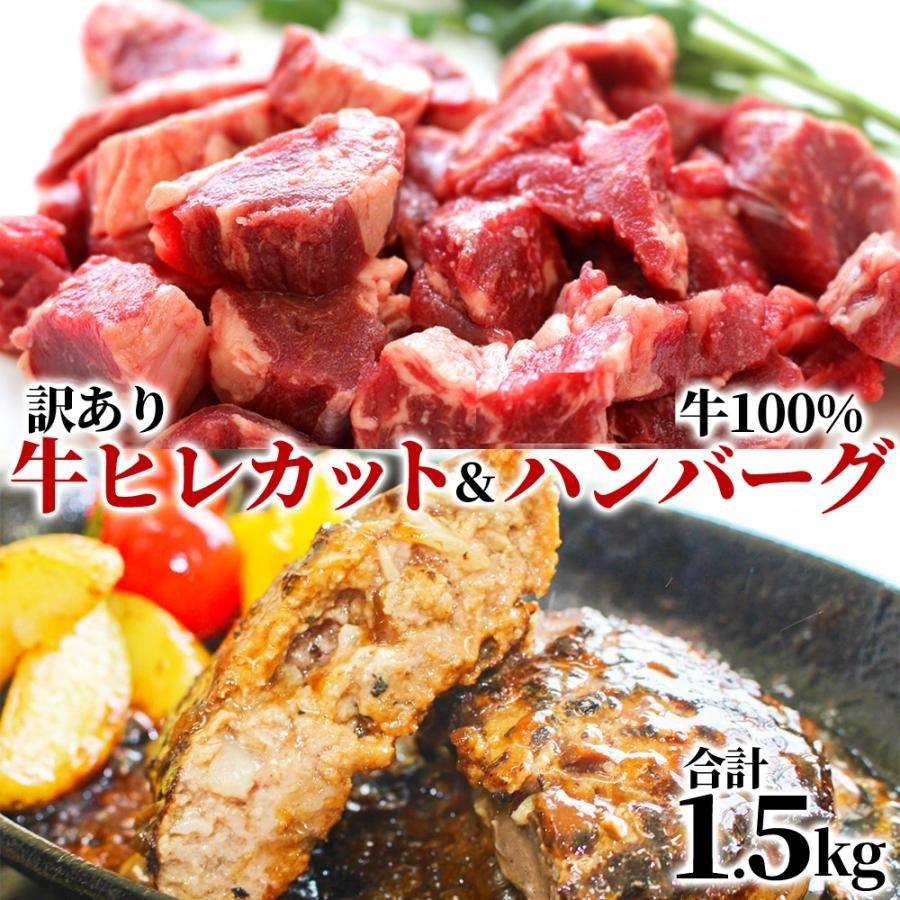 人気アイテム2種 牛ヒレ カット ステーキ 300g×2 牛100% ゆうぜんハンバーグ 150g×6 1.5kg セット<br>牛肉 牛ヒレ肉 精肉  赤身 ステーキ プレート  焼肉 バーベキュー ハンバーグ うま味調味料 無添加 贈り物 ギフト 自然派志向 明和食品