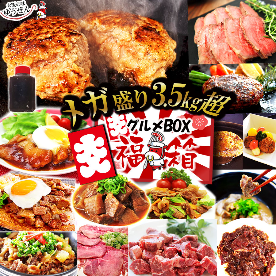 ＼メガ盛り グルメBOX 15種32個／大入り 中身が見える 福袋 3kg超 惣菜 詰め合わせ 楽天1位 ハンバーグ ソース ローストビーフ 牛ハラミ たれ漬け  お取り寄せ 冷凍 食品 食べ物 送料無料 訳あり 明和食品 無添加