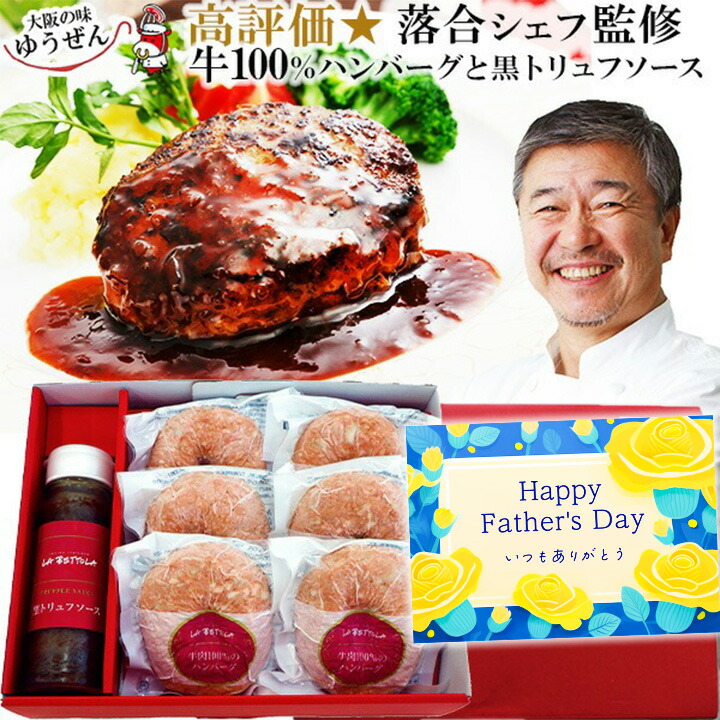 [ 父の日 早割 クーポン ] 落合シェフ 監修 牛肉 100％ ハンバーグ と 黒トリュフソース セット お取り寄せ グルメ テレビ 雑誌で話題  冷凍 実用的な 食べ物 肉 惣菜 送料無料 贈答 明和食品 うま味調味料 無添加