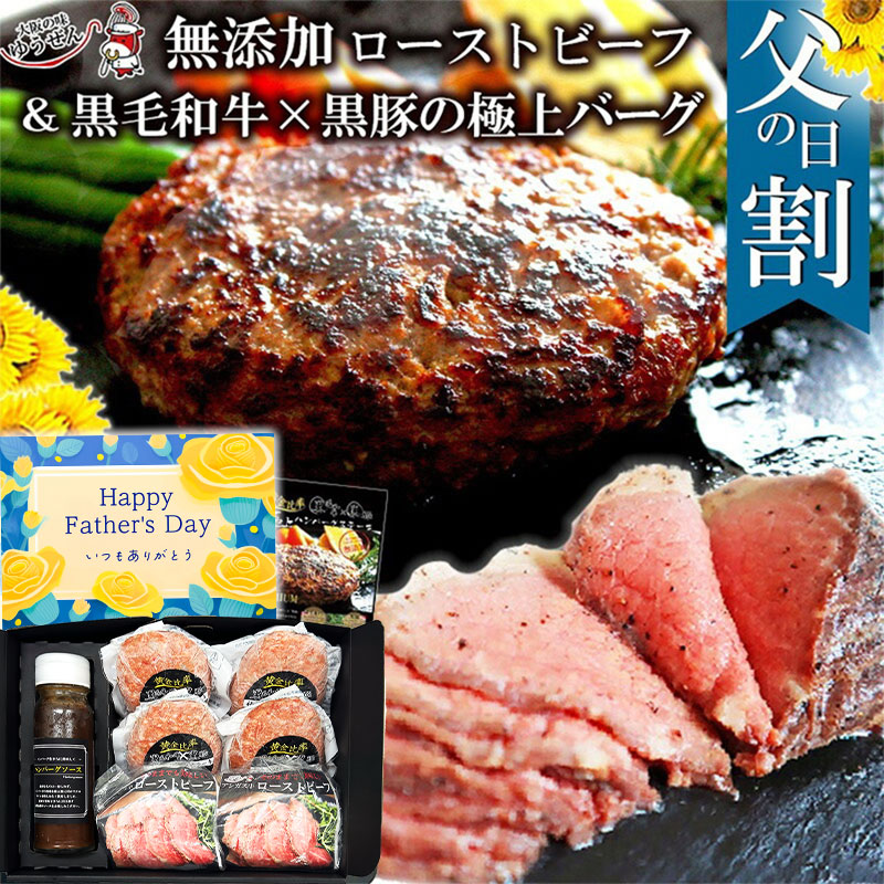 [ 父の日 早割 800円OFF クーポン ] 至福の特選ディナー ギフト 肉 グルメ 黒毛和牛 黒豚 極上ハンバーグ 140g×4 ローストビーフ 150g×2 セット ハンバーグソース付 お取り寄せ 冷凍  内祝い 送料無料 贈答 ギフト 明和食品 うま味調味料 無添加