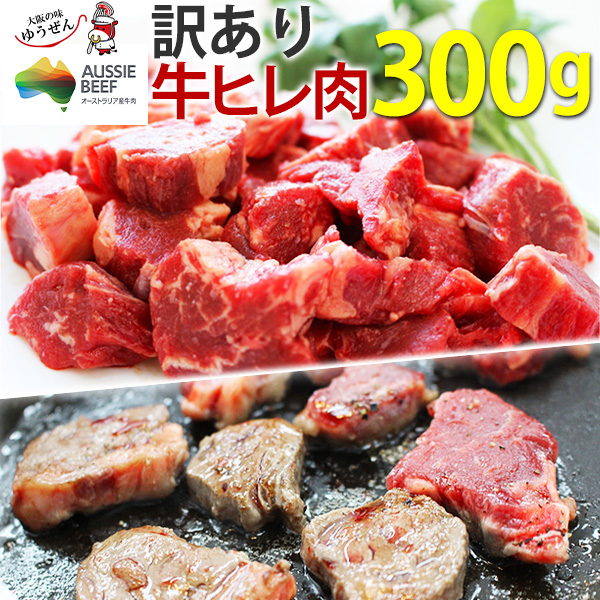 楽天市場】訳あり食品 端っこ 肉 牛肉 牛ヒレカット (サイドストラップ) 1.2キロ (300g × 4パック) 送料無料 メガ盛り グルメ  オージービーフ : 大阪の味ゆうぜん 【製造直売】