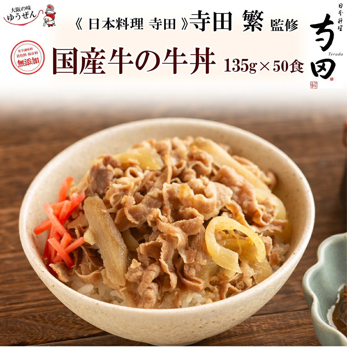 日本料理 寺田 監修 国産牛 牛丼 135g 50パック 冷凍食品 どんぶり 牛丼の具 大容量 まとめ買い 牛肉 温めるだけ 湯煎 おかず グルメ 冷凍 冷凍食品 惣菜 うま味調味料 無添加 自然派志向 明和食品 22,365円