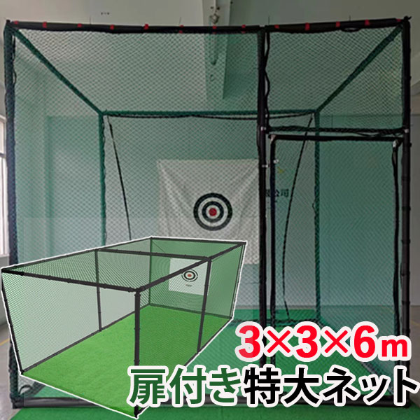 楽天市場】ゴルフネット3×3×6m ゴルフネット ゴルフ練習 ゴルフ練習用