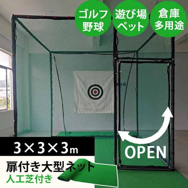 楽天市場】ゴルフネット5 練習 据置タイプ ゴルフ練習 特大サイズ 3m 